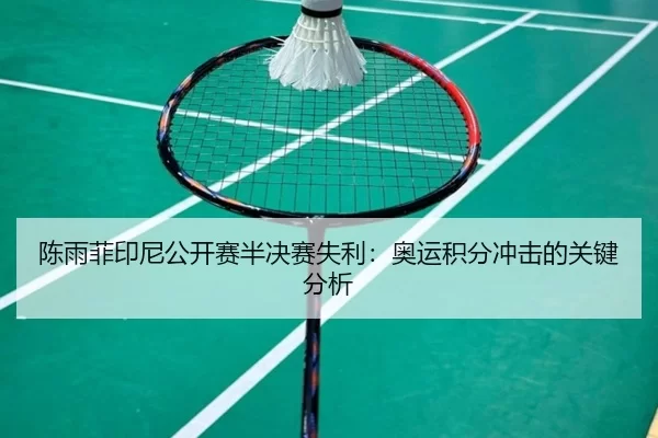 chen-yu-fei-yin-ni-gong-kai-sai-ban-jue-sai-shi-li-ao-yun-ji-fen-chong-ji-de-guan-jian-fen-xi-2-698.jpg