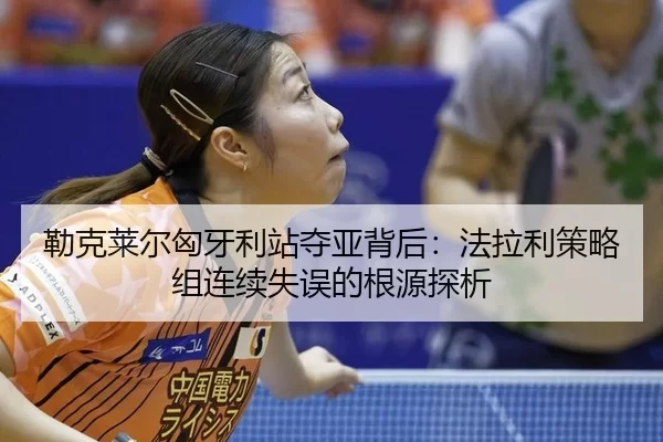勒克莱尔匈牙利站夺亚背后：法拉利策略组连续失误的根源探析
