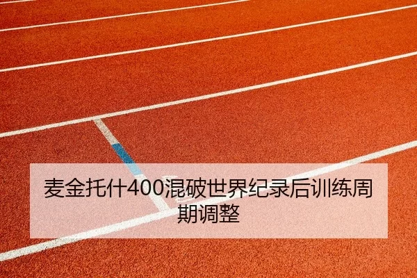 麦金托什400混破世界纪录后训练周期调整