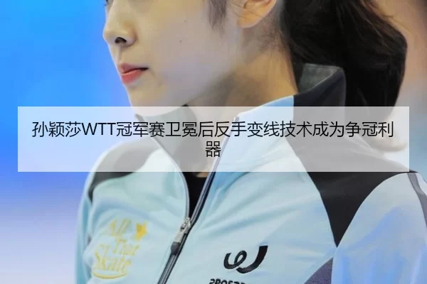 sun-ying-sha-guan-jun-sai-wei-mian-hou-fan-shou-bian-xian-ji-shu-cheng-wei-zheng-guan-li-qi-2-798.jpg