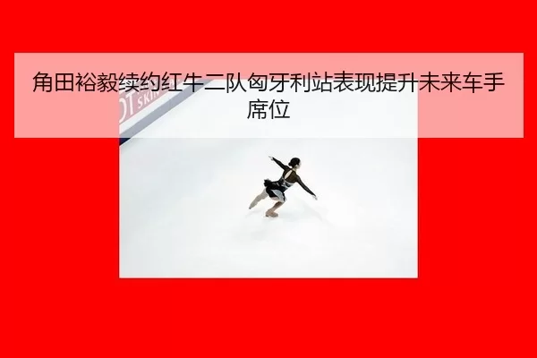 jiao-tian-yu-yi-xu-yue-hong-niu-er-dui-xiong-ya-li-zhan-biao-xian-ti-sheng-wei-lai-che-shou-xi-wei-1-349.jpg